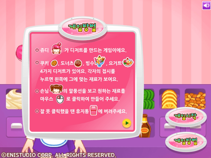 쥬디의-달콤-디저트-플래시게임-도움말-화면