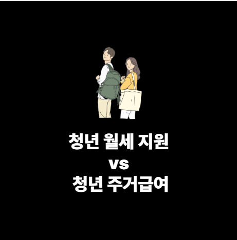 대표 이미지 - 청년 월세 vs 주거급