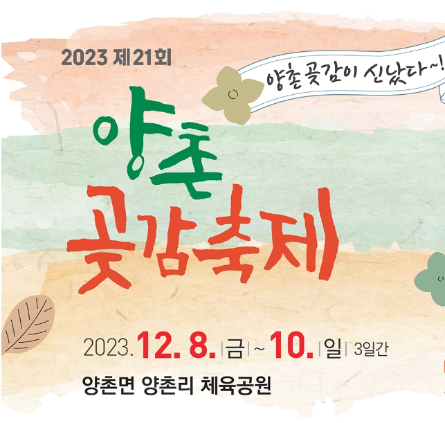 2023 양촌곶감축제