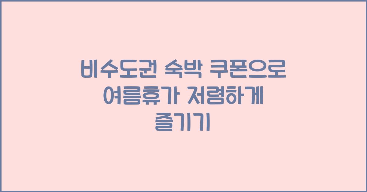 비수도권 숙박 쿠폰