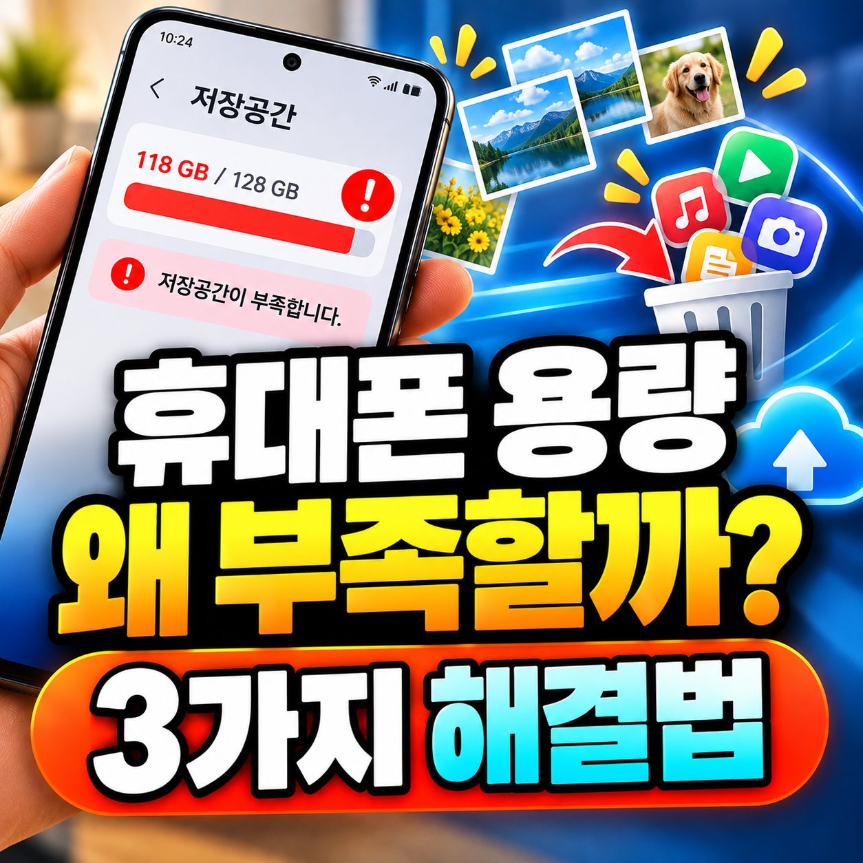휴대폰용량부족