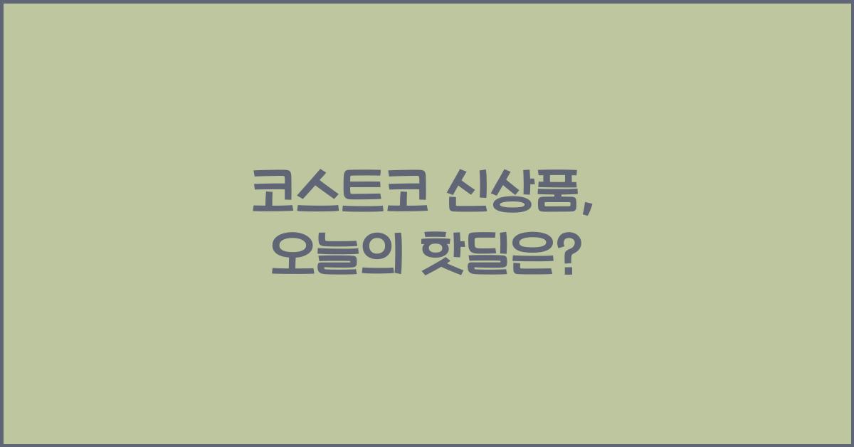 코스트코 신상품