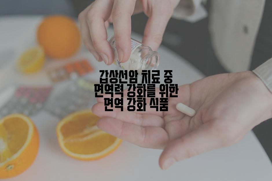 갑상선암 치료 중 면역력 강화를 위한 면역 강화 식품