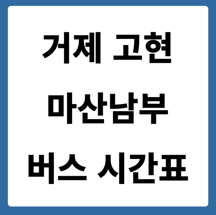 거제 고현에서 마산남부 가는 버스 시간표