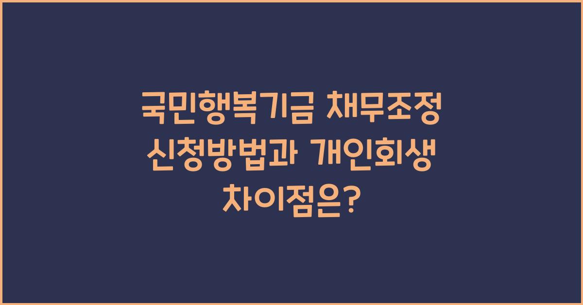 국민행복기금 채무조정 신청방법