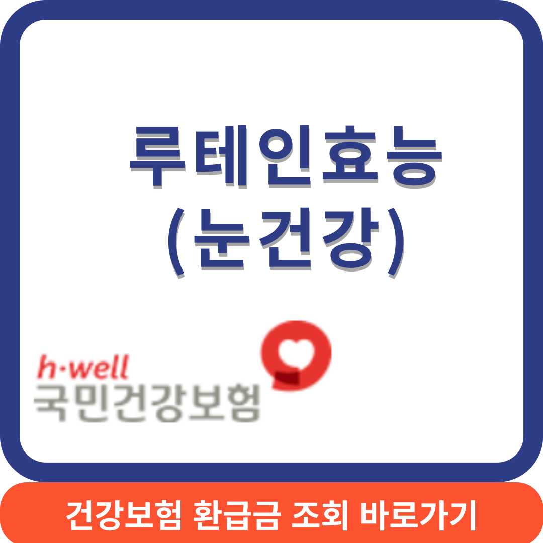 루테인효능썸네일