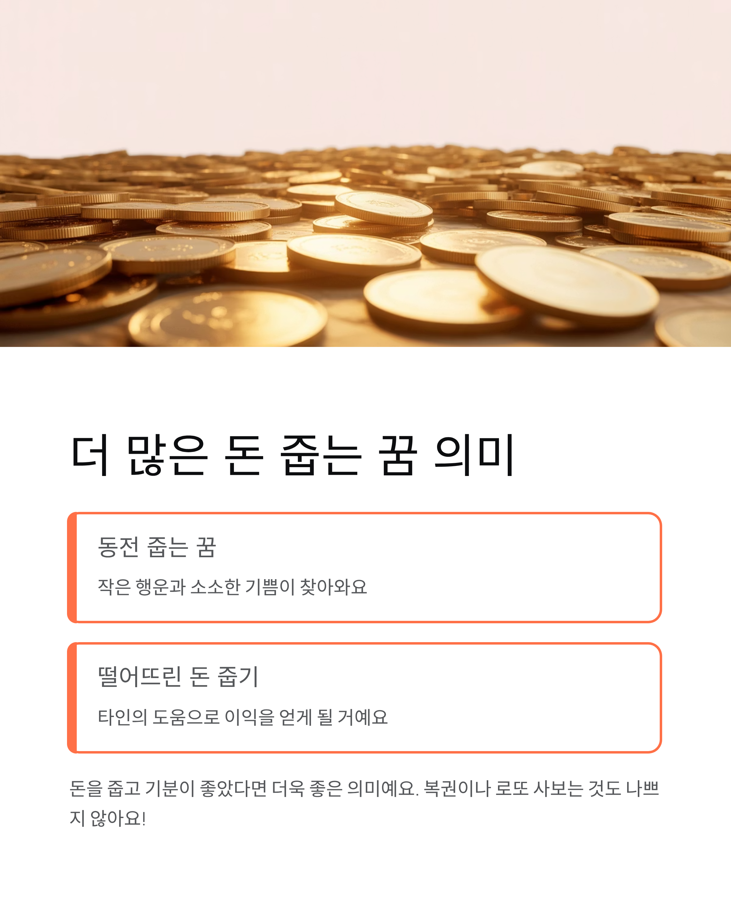 돈꿈 해몽 총정리 돈 줍는 꿈 받는 꿈 지폐 꿈 - 로또 사야 할까? 💰