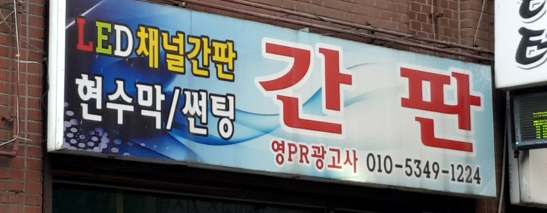수원 팔달구 현수막