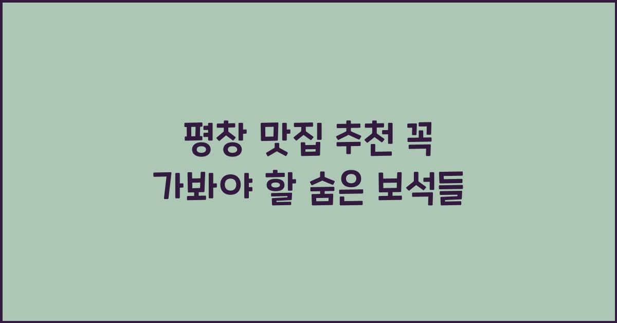 평창 맛집