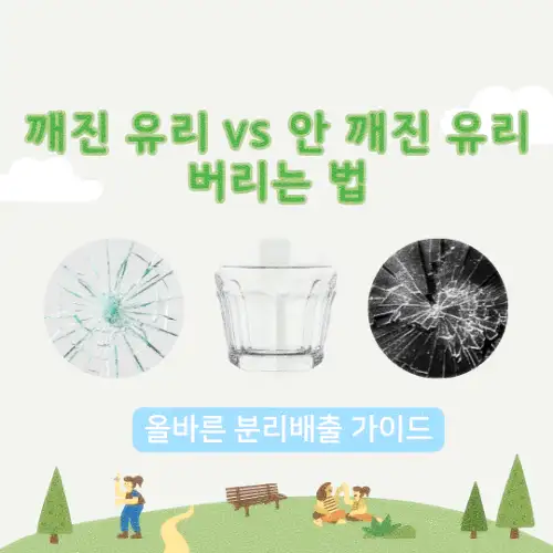 깨진 유리 vs 안 깨진 유리 버리는 법