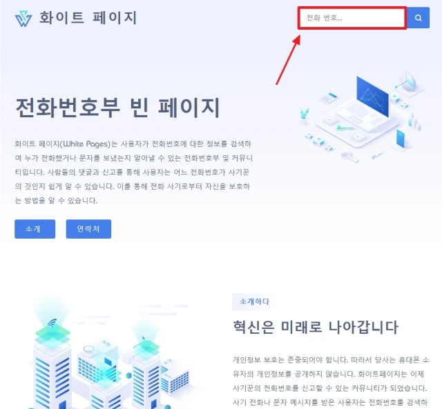 베트남의 수상한 전화번호 검사하는 방법