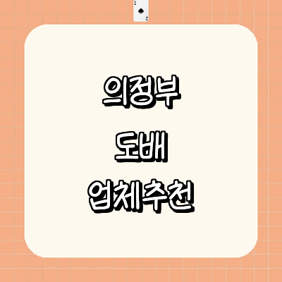 의정부시 도배공사