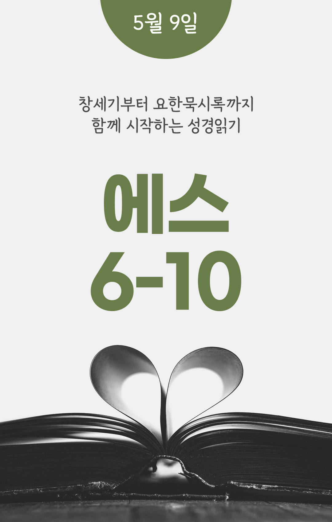 5월 9일 성경읽기 진도표