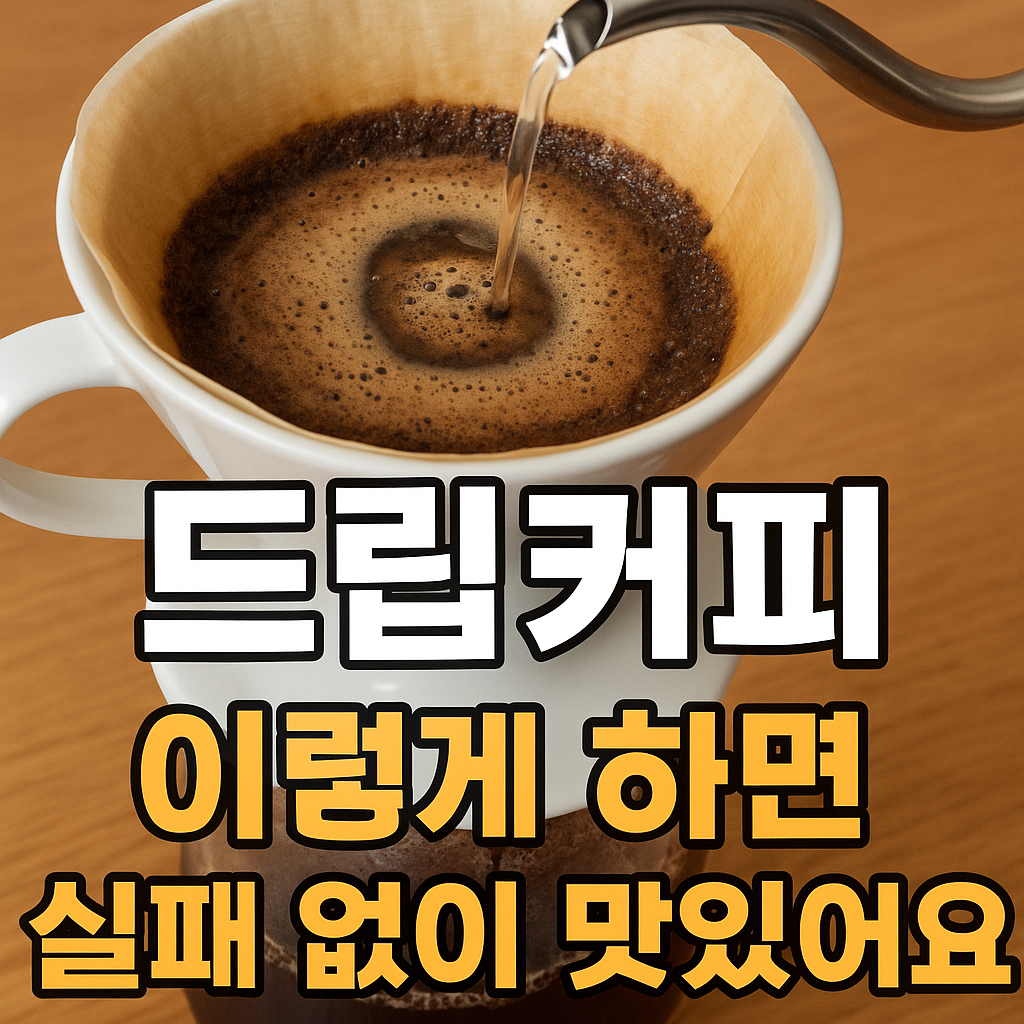 드립커피