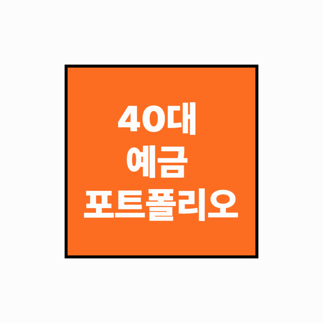 [예적금 실전시리즈] 40대 직장인을 위한 안전한 예금 포트폴리오