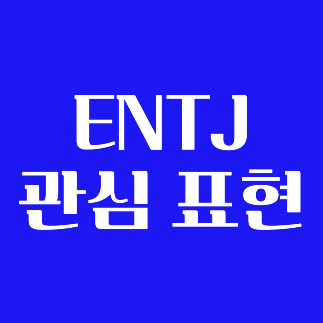 ENTJ 연애스타일 특징 연애 호감신호