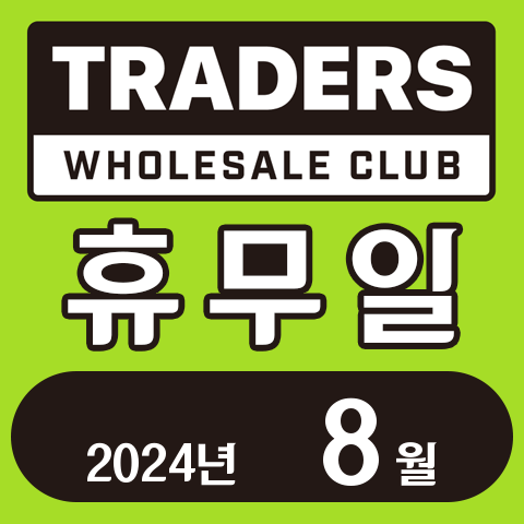 이마트 트레이더스 홀세일 클럽 2024년 8월 휴무일 안내