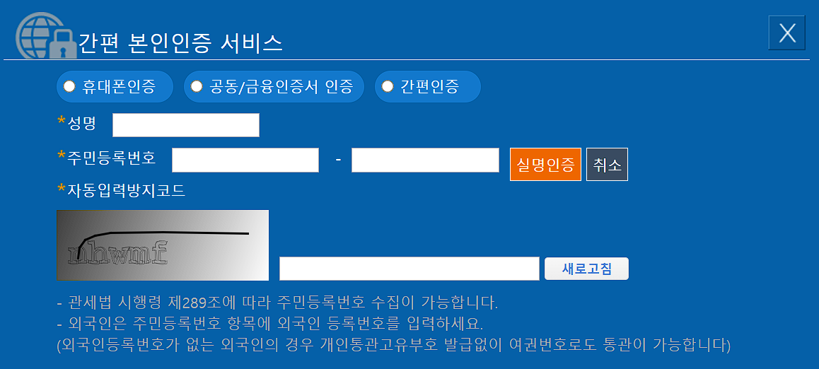 개인통관고유번호 신규발급 간편본인 인증 서비스