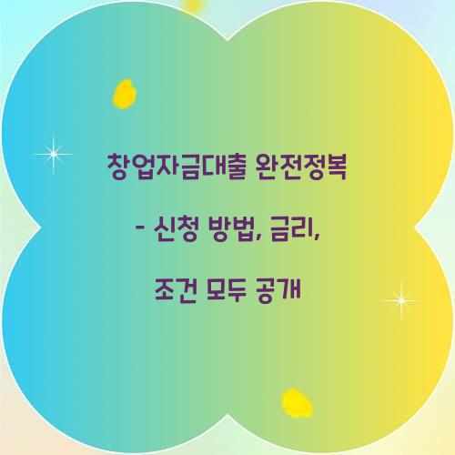 창업자금대출 완전정복