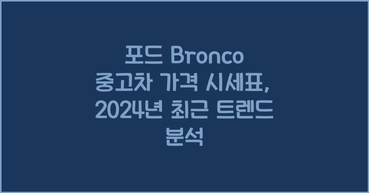 포드 Bronco 중고차 가격 시세표