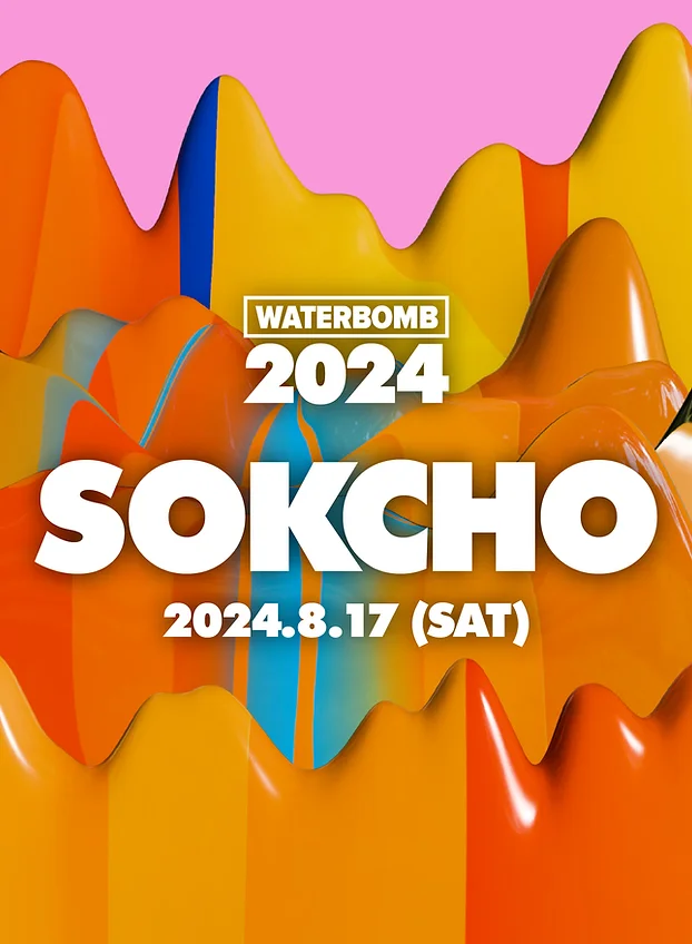 워터밤 2024 속초 총정리