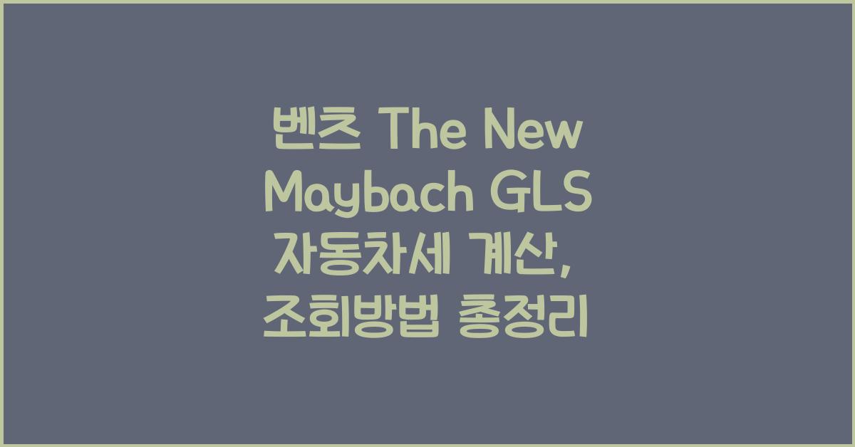 벤츠 The New Maybach GLS 자동차세 계산, 조회방법