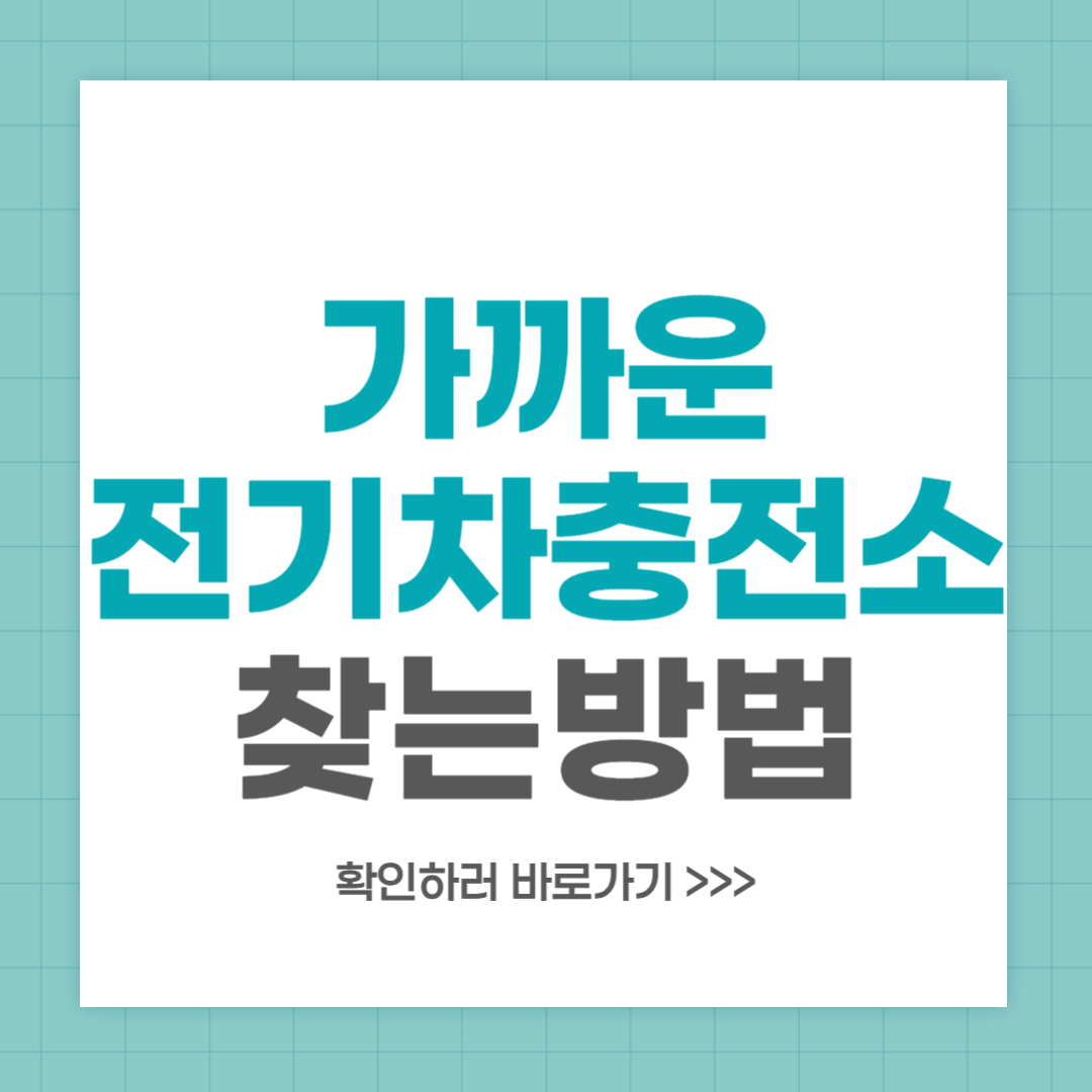 근처 전기차 충전소 찾기