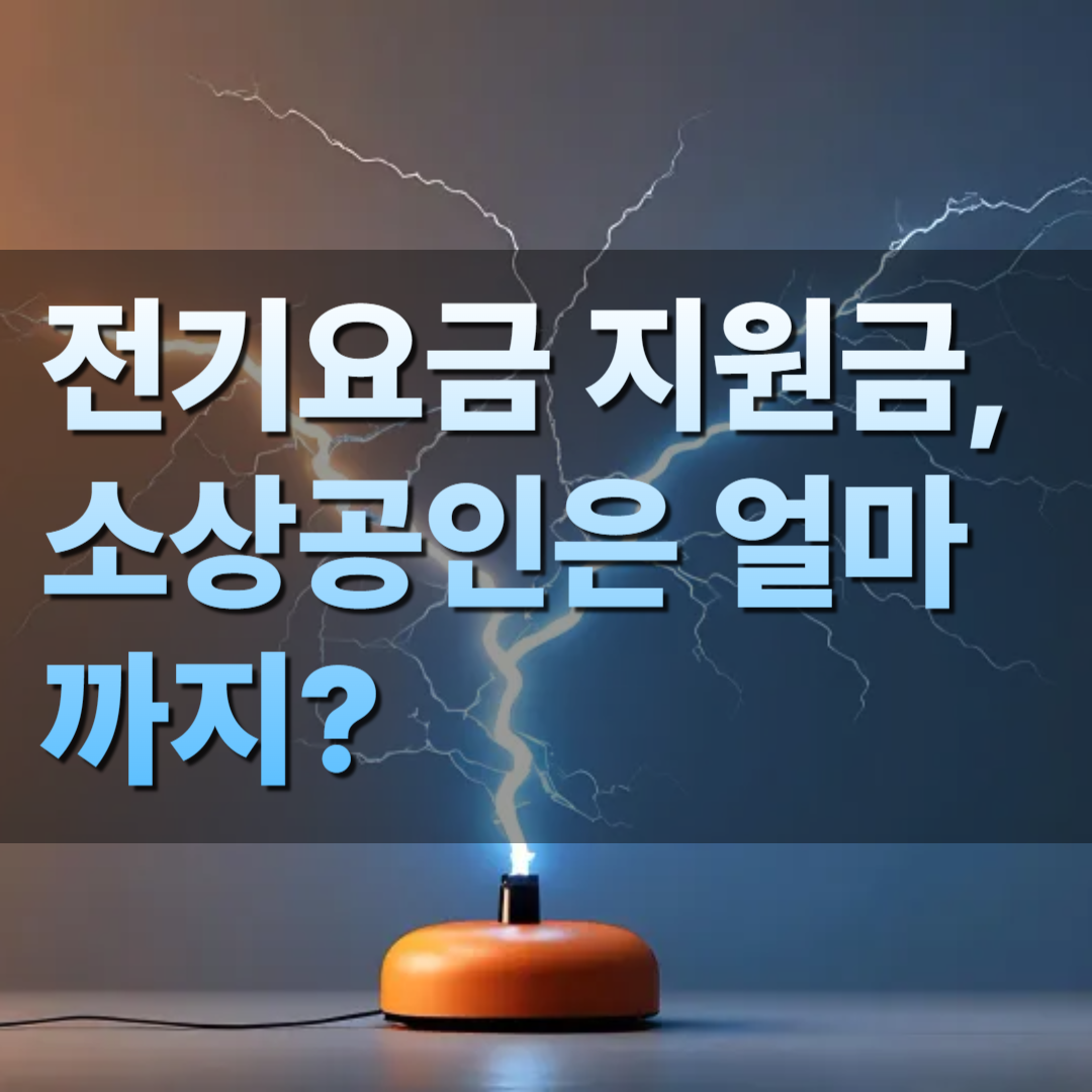 2025 전기요금 지원금, 소상공인은 얼마까지 받을 수 있을까?
