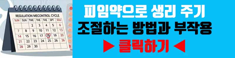 피임약으로 생리 주기 조절하는 방법과 부작용