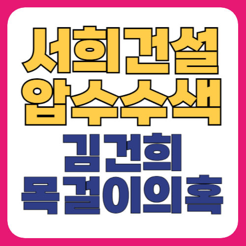 서희건설 압수수숙