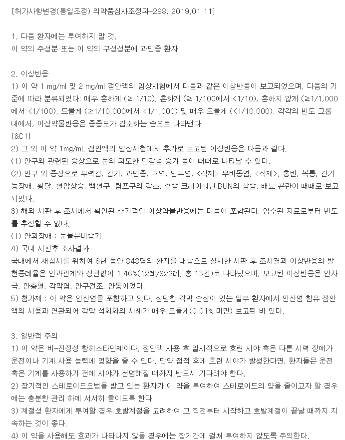 파타딘점안액-복용-주의사항
