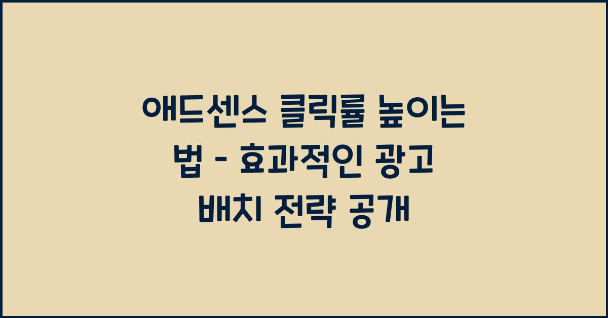 애드센스 클릭률 높이는 법
