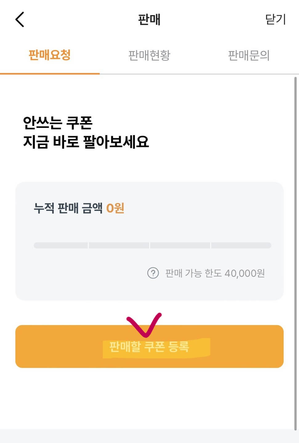 기프티콘 판매 하기