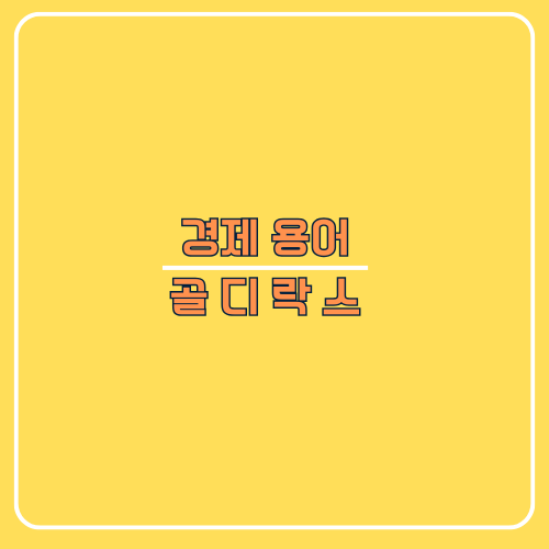 골디락스