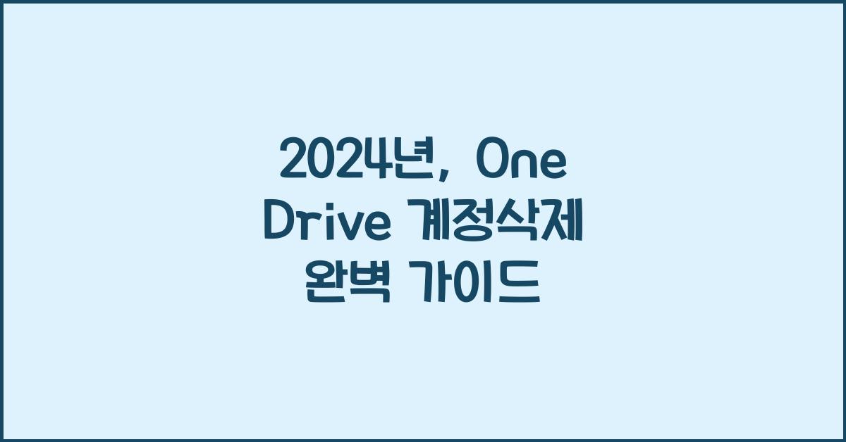 one drive 계정삭제