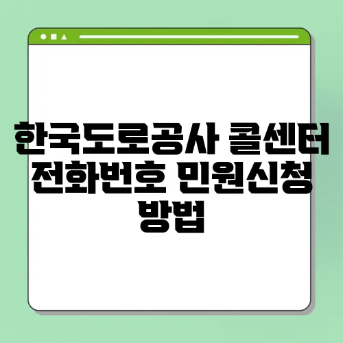한국도로공사 콜센터 전화번호 민원신청 방법