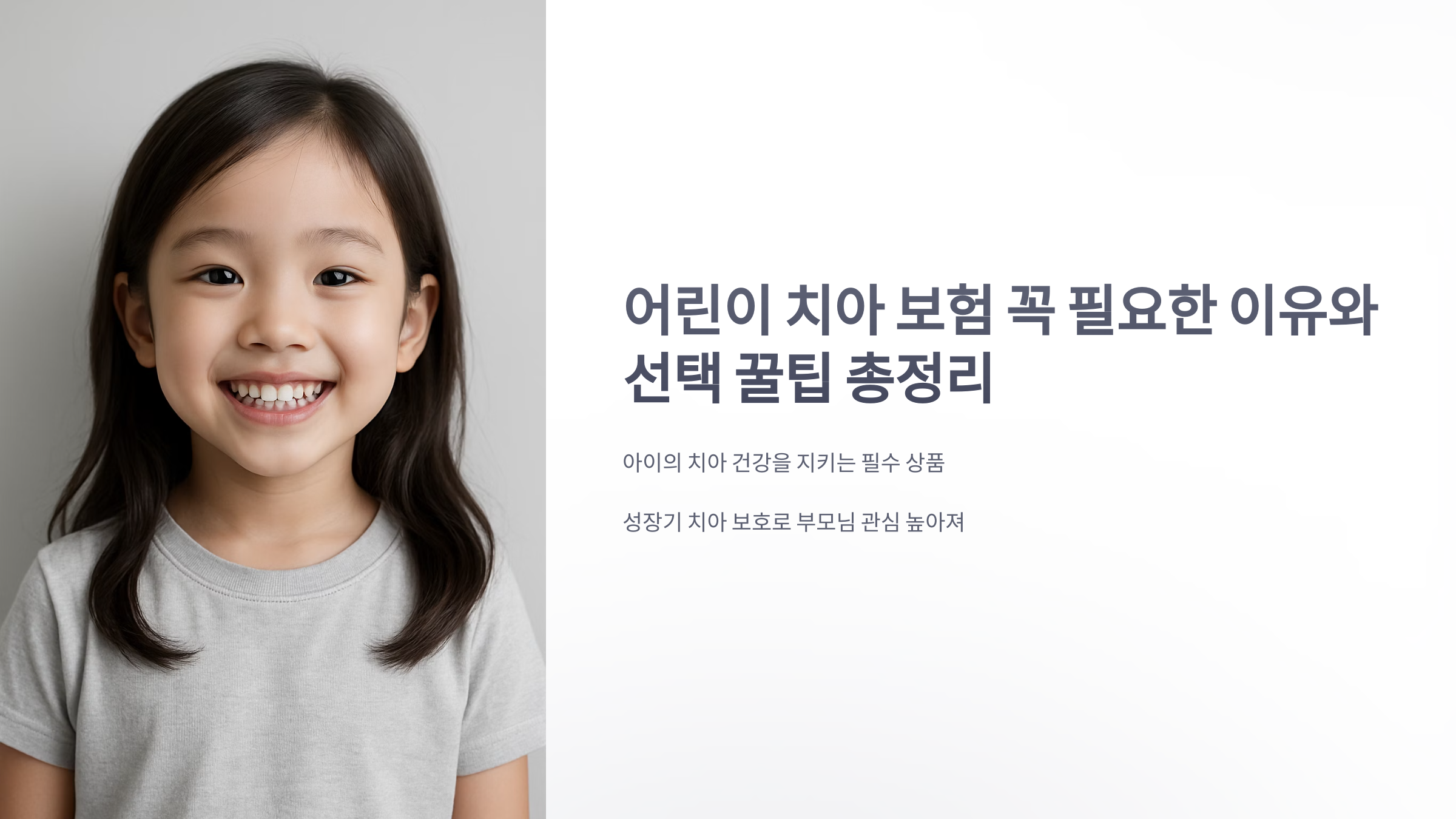 어린이-치아-보험-01