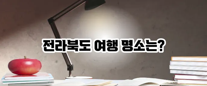 전라북도 가볼만한곳 베스트10 여행지 총정리