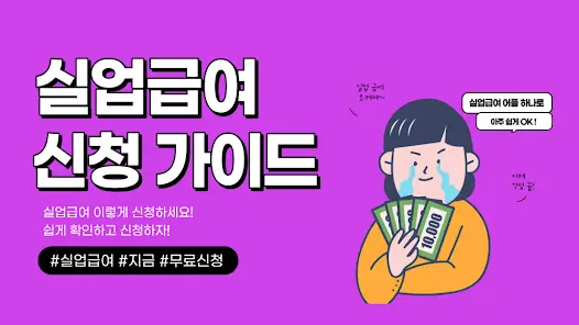 실업급여의 모든 해답! 다른 곳 볼 필요 없이 여기에 다 있다!