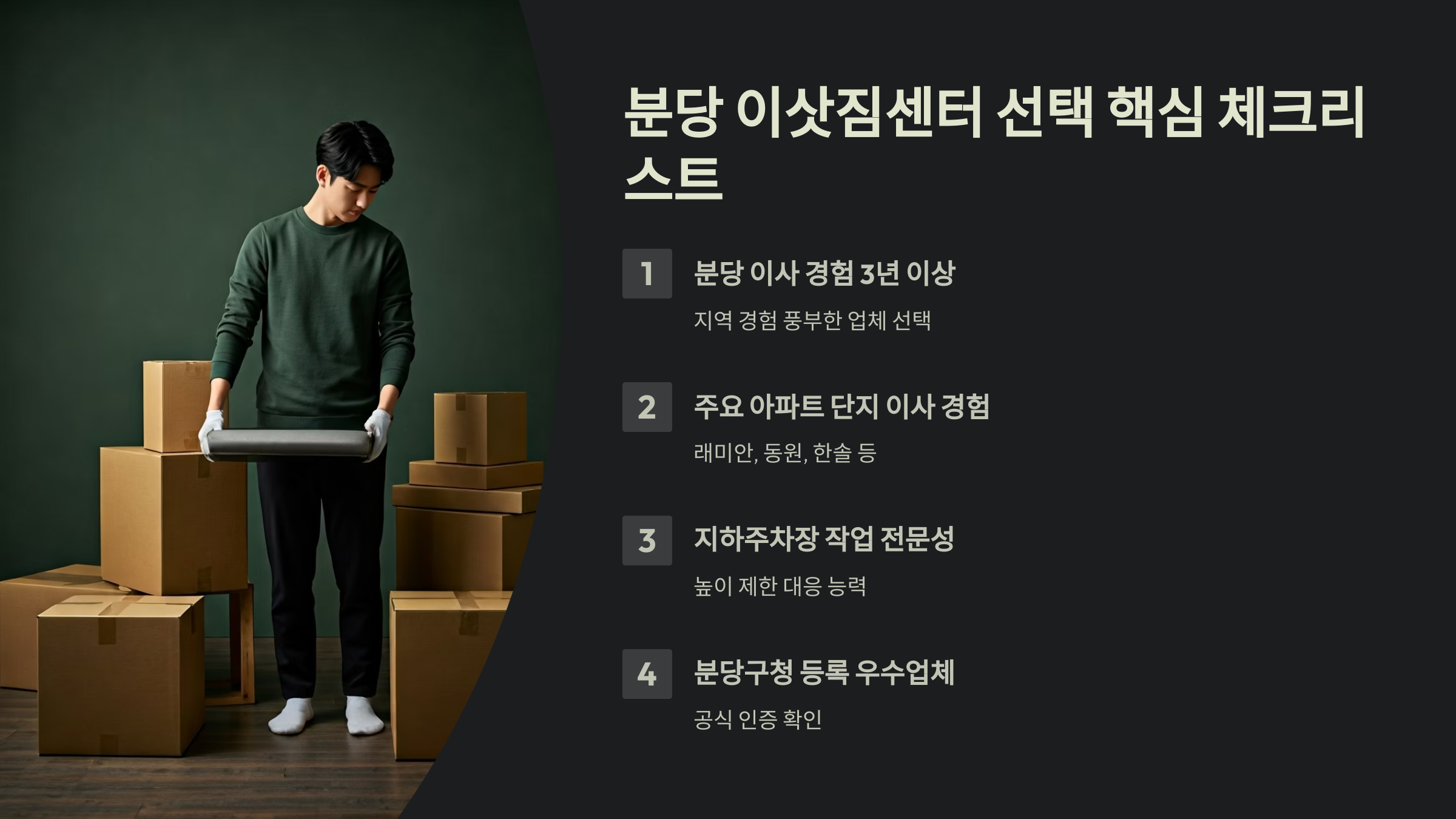 분당 이삿짐센터 선택 기준