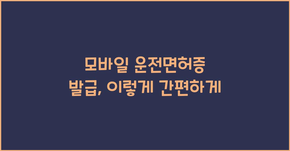 모바일 운전면허증 발급
