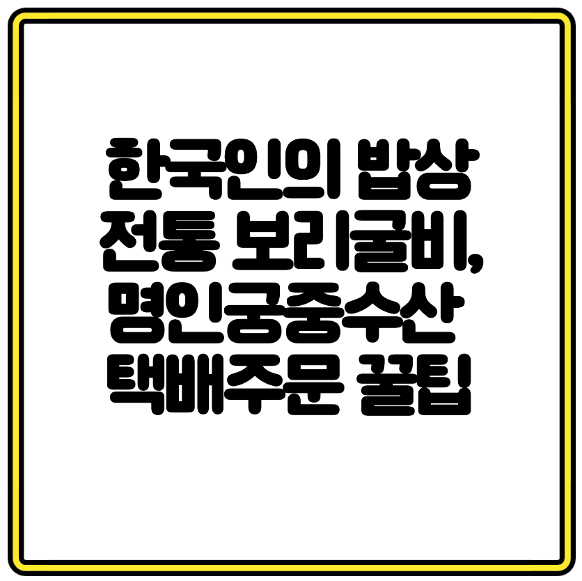 한국인의 밥상에 소개된 전통 보리굴비, 명인궁중수산 택배주문 꿀팁