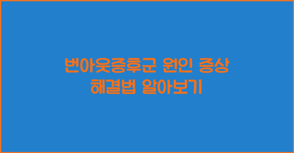 번아웃증후군