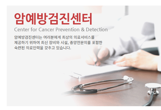 국립암센터 건강검진센터