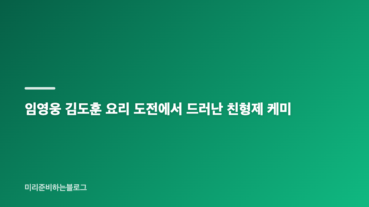 임영웅 김도훈 형제 케미 폭소 장면과 산골 마지막 하루