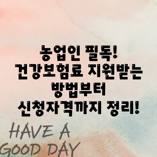 농업인 필독! 건강보험료 지원받는 방법부터 신청자격까지 정리!