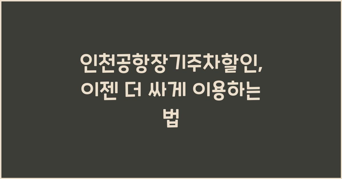 인천공항장기주차할인