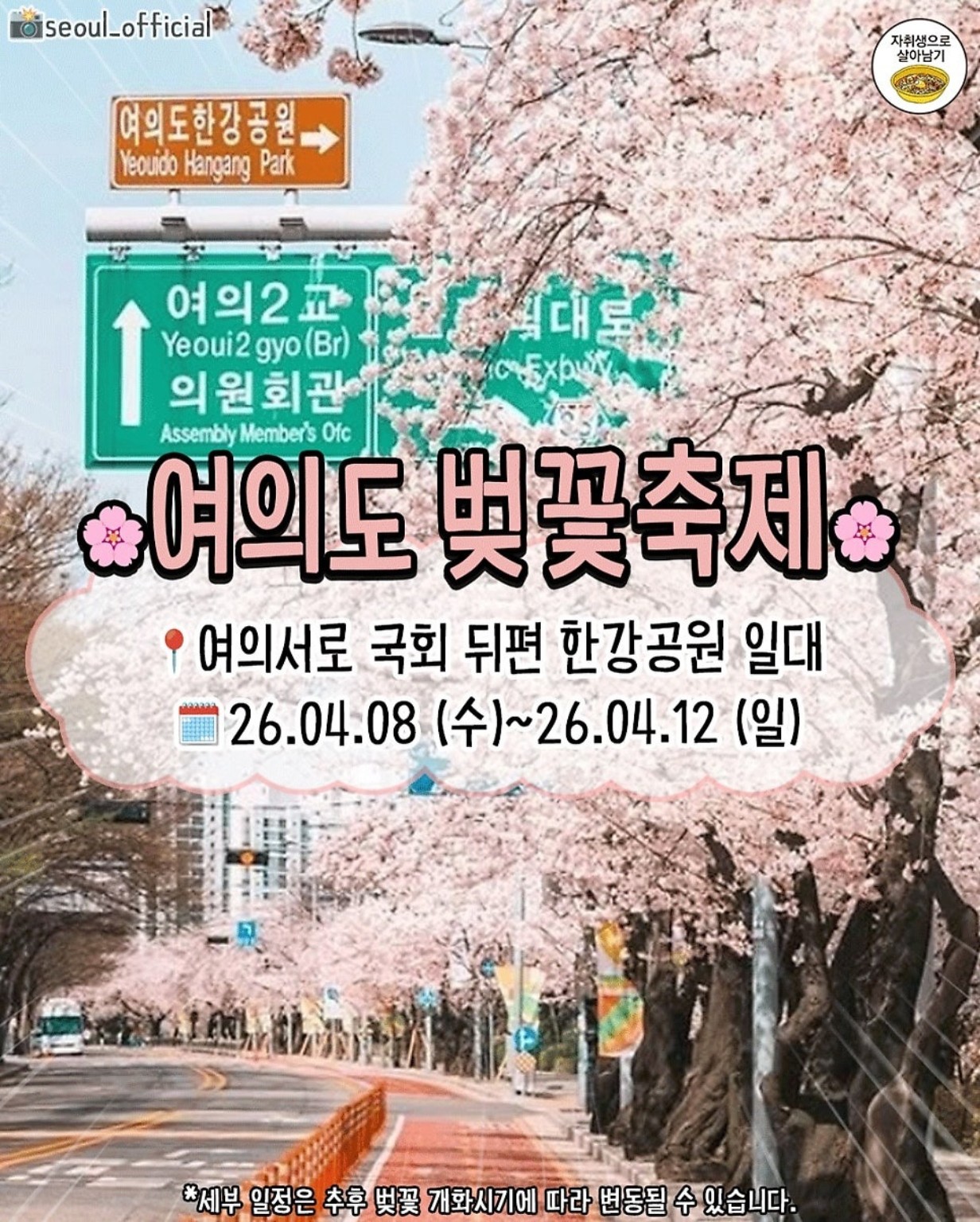 여의도 벚꽃축제