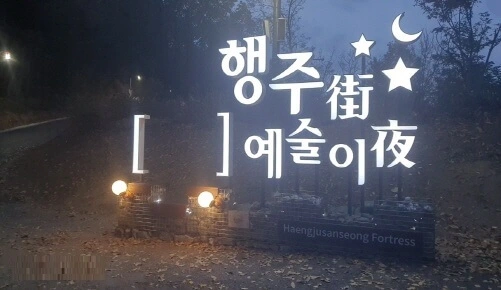 행주산성-포토존-야간