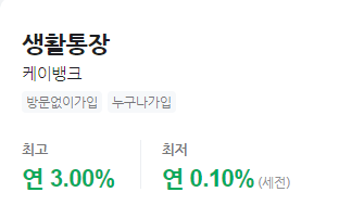 케이뱅크 생활통장